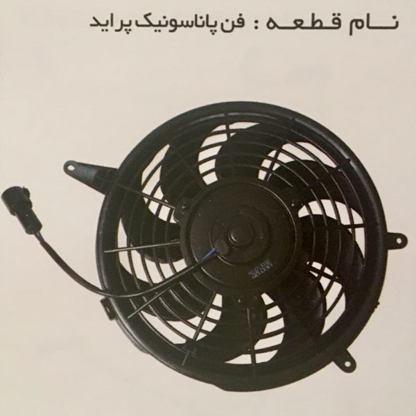 فن پاناسونیک پراید تیبا ساینا کوئیک